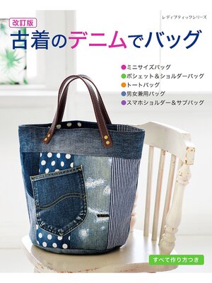 cover image of 改訂版 古着のデニムでバッグ